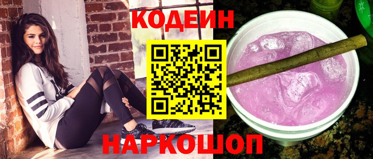 Усть-Кут  Кодеин Purple Drank  Codein напиток Lean (лин)  Вход с VPN 
